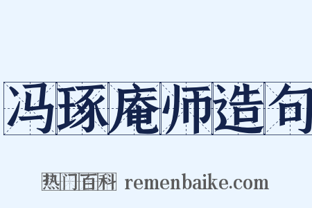 冯琢庵师造句是什么意思的图片